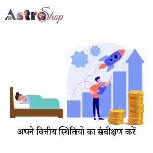 उद्देश्य तय करें| अपने वित्तीय स्थितियों का संवीक्षण करें| ज्योतिष: से जाने कैसे धनवान बनने का सपना कब पूरा होगा।