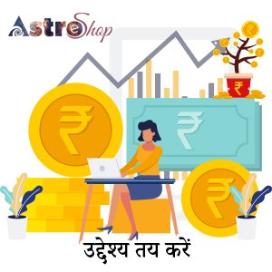उद्देश्य तय करें| अपने वित्तीय स्थितियों का संवीक्षण करें| ज्योतिष: से जाने कैसे धनवान बनने का सपना कब पूरा होगा।