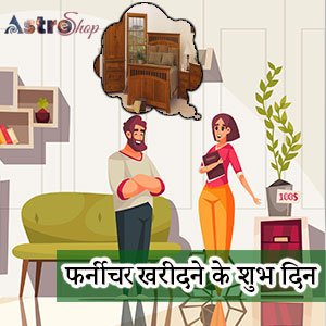 फर्नीचर खरीदने के शुभ दिन