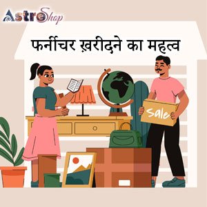 फर्नीचर ख़रीदने का महत्व