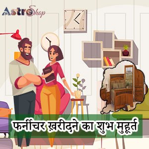 फर्नीचर ख़रीदने का शुभ मुहूर्त
