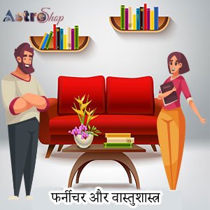 फर्नीचर और वास्तुशास्त्र