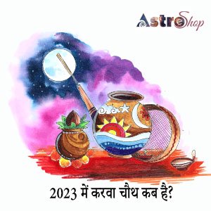 2023 में करवा चौथ कब हैं 2023 में करवा चौथ कब हैं| Karwachauth 2023| करवा चौथ 2023|