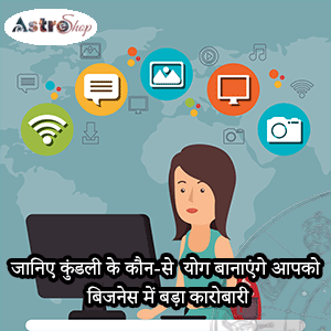 ग्रहों की योगशास्त्र से जानिए, व्यापार में विशाल उद्यमिता की कैसे संभावना है| बिजनेस| बिजनेस में बड़ा कारोबारी बनने का सपना कैसे पूरा हो सकता है|