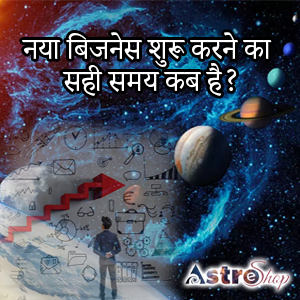 व्यवसाय और ग्रहों की चाल| Business| Astroeshop Tips| Astrology|