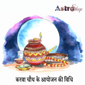 2023 में करवा चौथ कब हैं करवा चौथ के आयोजन की विधि| 2023 में करवा चौथ कब हैं| Karwachauth 2023|