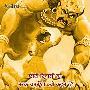 छोटी दिवाली 2023 छोटी दिवाली 2023 को नरक चतुर्दशी क्यों कहते हैं?| Choti Diwali 2023| Diwali 2023|