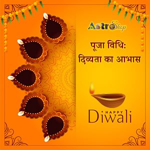 छोटी दिवाली 2023 पूजा विधि: दिव्यता का आभास| Choti Diwali 2023| छोटी दिवाली 2023|