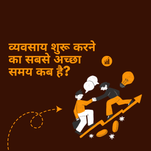 व्यवसाय शुरू करने का सबसे अच्छा समय कब है| Business Astrology
