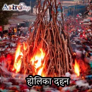 महत्व होलिका दहन 2024