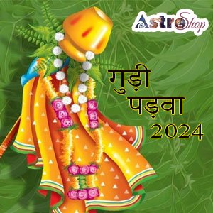 गुड़ी पड़वा 2024 तिथि और समय