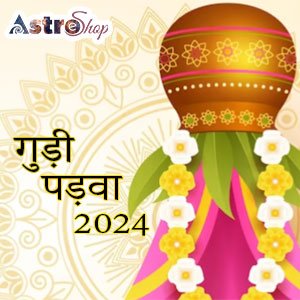 गुड़ी पड़वा अनुष्ठान| गुड़ी पड़वा 2024