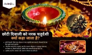 नरक चतुर्दशी का महत्व
